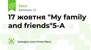 17 жовтня "My family and friends"5-A