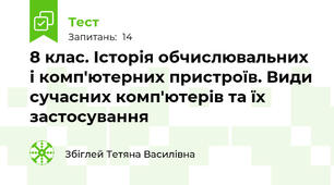 8 клас. Історія обчислювальних і комп'ютерних пристроїв. Види сучасних комп'ютерів та їх застосування 