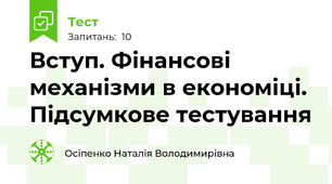 Вступ. Фінансові механізми в економіці. Підсумкове тестування