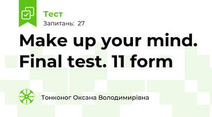 Make up your mind. Final test. 11 form