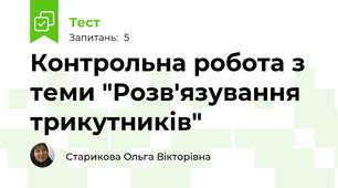 Контрольна робота з теми "Розв'язування трикутників"