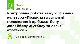 Контрольна робота за курс фізична культура «Правила та загальні положення ігор баскетболу ,волейболу ,футболу та легкої атлетики »