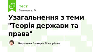 Узагальнення з теми "Теорія держави та права"