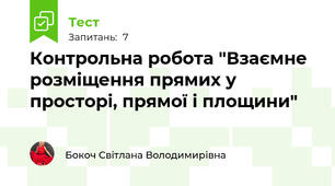 Контрольна робота "Взаємне розміщення прямих у просторі, прямої і площини"