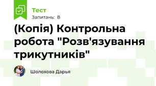 (Копія) Контрольна робота "Розв'язування трикутників"