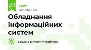 Обладнання інформаційних систем