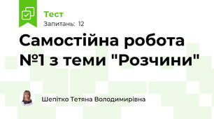 Самостійна робота №1 з теми "Розчини"