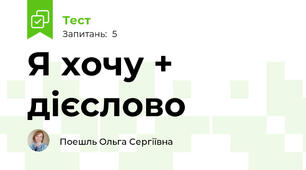 Я хочу + дієслово
