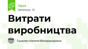 Витрати виробництва