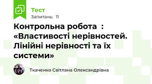 Контрольна робота  : «Властивості нерівностей. Лінійні нерівності та їх системи»
