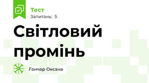 Світловий промінь 