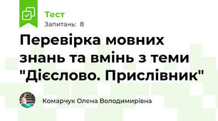 Перевірка мовних знань та вмінь з теми "Дієслово. Прислівник"