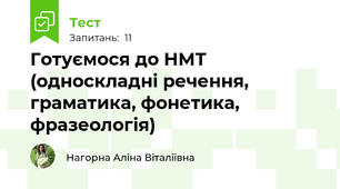 Готуємося до НМТ (односкладні речення, граматика, фонетика, фразеологія)