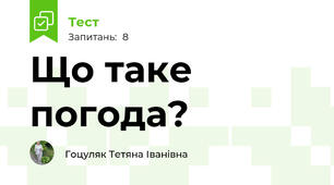 Що таке погода?
