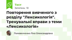 Повторення вивченого з розділу "Лексикологія". Тренувальні вправи з теми «Лексикологія» 