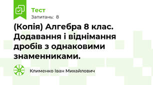 (Копія) Алгебра 8 клас. Додавання і віднімання дробів з однаковими знаменниками.