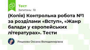(Копія) Контрольна робота №1 за розділами «Вступ», «Жанр балади у європейських літературах». Тести