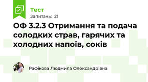 ОФ 3.2.3 Отримання та подача солодких страв, гарячих та холодних напоїв, соків