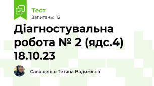 Діагностувальна робота № 2 (ядс.4) 18.10.23
