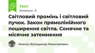 Світловий промінь і світловий пучок. Закон прямолінійного поширення світла. Сонячне та місячне затемнення