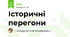 Історичні перегони