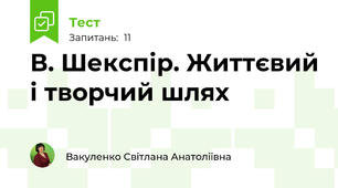 В. Шекспір. Життєвий і творчий шлях