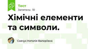 Хімічні елементи та символи.
