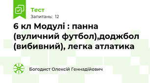  6 кл Модулі : панна (вуличний футбол),доджбол (вибивний), легка атлатика