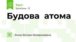 Будова  атома