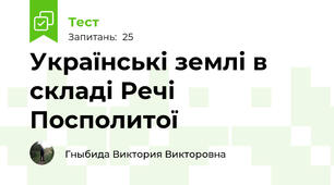 Українські землі в складі Речі Посполитої