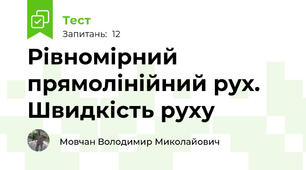 Рівномірний прямолінійний рух. Швидкість руху