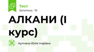 АЛКАНИ (І курс)
