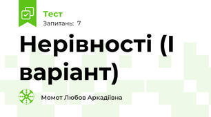 Нерівності (І варіант)