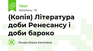 (Копія) Література доби Ренесансу і доби бароко