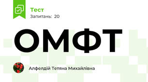 ОМФТ