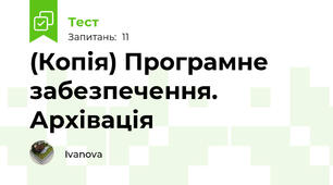 (Копія) Програмне забезпечення. Архівація