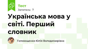 Українська мова у світі. Перший словник