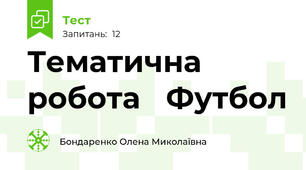 Тематична робота   Футбол 