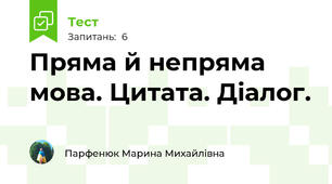 Пряма й непряма мова. Цитата. Діалог.
