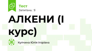 АЛКЕНИ (І курс)