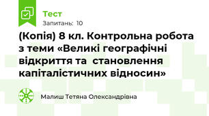 (Копія) 8 кл. Контрольна робота з теми «Великі географічні відкриття та  становлення капіталістичних відносин» 