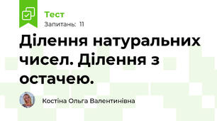Ділення натуральних чисел. Ділення з остачею.