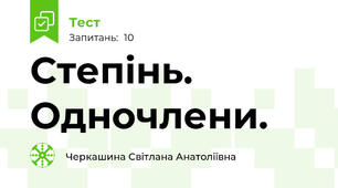 Степінь. Одночлени.