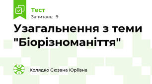 Узагальнення з теми "Біорізноманіття"