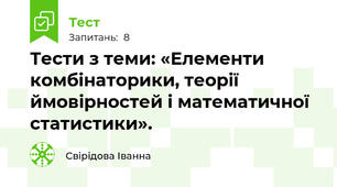 Тести з теми: «Елементи комбінаторики, теорії ймовірностей і математичної статистики».