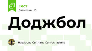 Доджбол
