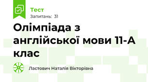 Олімпіада з англійської мови 11-А клас