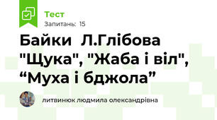 Байки  Л.Глібова "Щука", "Жаба і віл", “Муха і бджола”