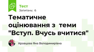 Тематичне оцінювання з  теми "Вступ. Вчусь вчитися"