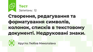  Створення, редагування та форматування символів, колонок, списків в текстовому документі. Недруковані знаки.